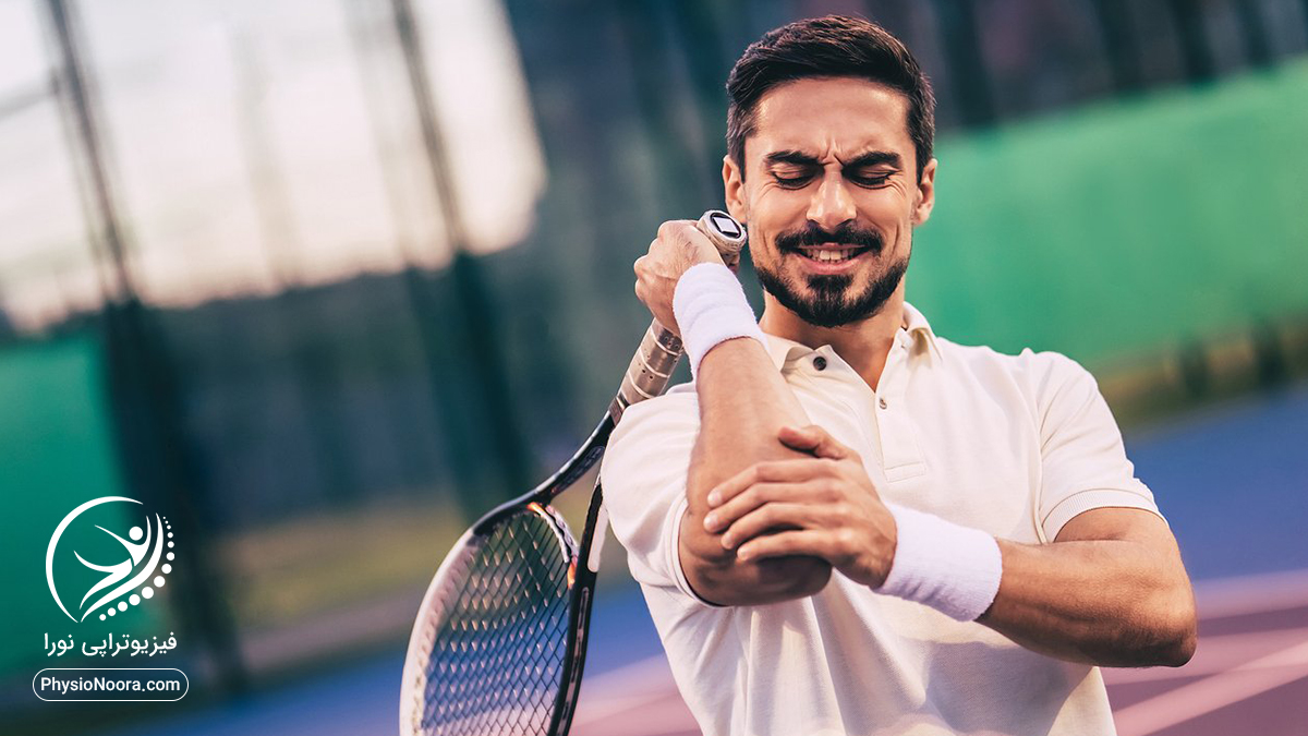درمان بیماری آرنج تنیس بازان